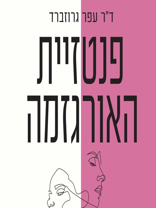 Title details for פנטזיית האורגזמה by עפר גרוזברד - Available